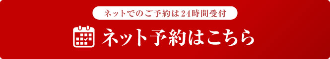 ネット予約はこちら